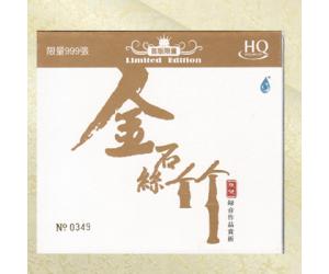 金石丝竹 雨林唱片掌门人陈健录音作品赏析 HQCD a2hd-100