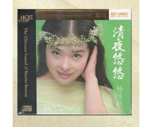 杨曼莉 清夜悠悠HQ2高品质女声发烧CD碟片HQII  ptrhqii-009