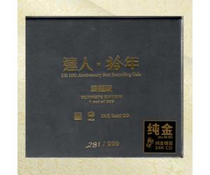达人拾年终极版MQA-24K纯金碟CD达人十年HiFi金曲精选试音天碟 9787883281627