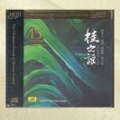 桂之谣 15周年纪念版 HQCD2 黄荟作品 民乐 9787799229560