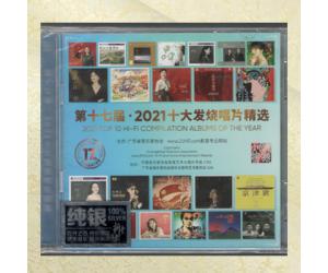 第十七届2021十大发烧唱片精选 纯银2CD  9787798432107