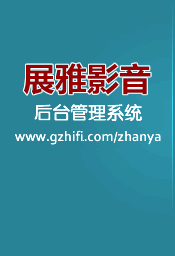 展雅影音后台管理系统
