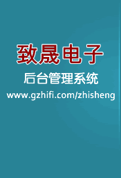 致晟电子后台管理系统