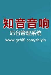 广州知音音响后台管理系统