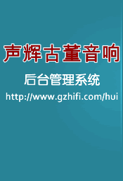 声辉古董音响后台管理系统