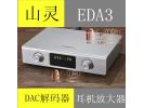 山灵 EDA3立体声HIFI发烧DAC解码器 蓝牙无线 耳机放大器 USB解码