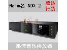 英国Naim/名 NDX 2 串流音乐播放器