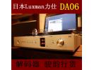 日本Luxman/力仕 DA06 解码器 USB接口 支持DSD